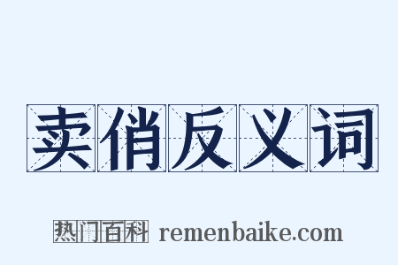 卖俏反义词是什么意思的图片